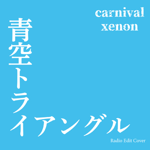 青空トライアングル (Radio Edit Cover)