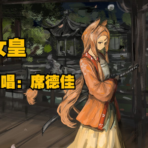 【AI空弦】女皇