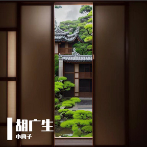 胡广生