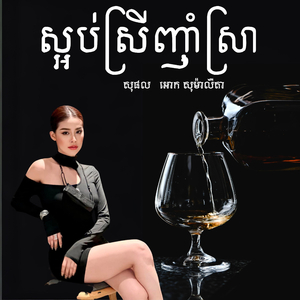 ស្អប់ស្រីញ៉ាំស្រា