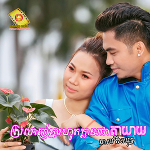 ស្រលាញ់គ្នារហូតក្លាយជាតាយាយ