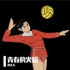 青春的火焰(国语版)