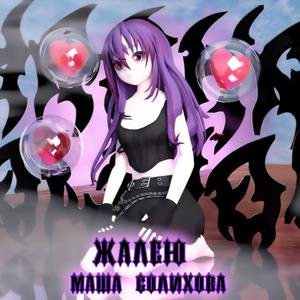 Жалею