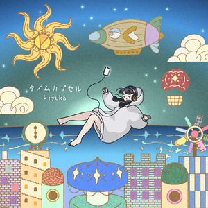 タイムカプセル