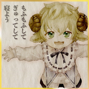 もふもふしてぎゅってして寝よ