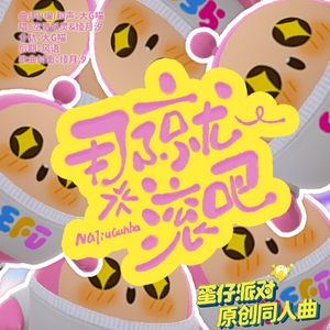 那就滚吧【蛋仔派对原创同人曲】 伴奏