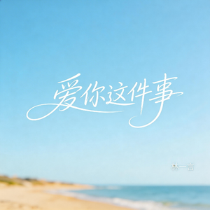 爱你这件事