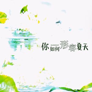 你如何形容夏天（《百万up学神天天演我》广播剧主题曲女声翻唱）