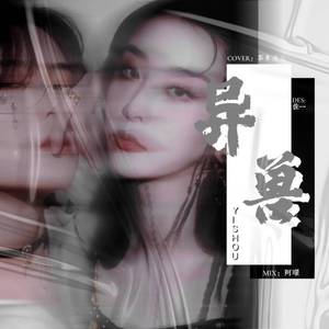 异兽（翻自 THE9）