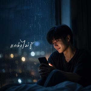 แกล้งไม่รู้