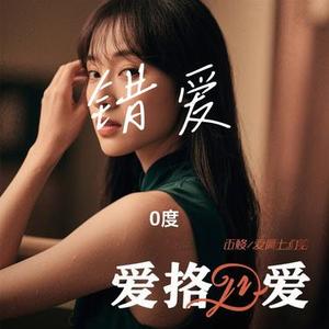 错爱 (Cover 阿里郎)