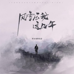 风雪压我这几年