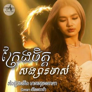 ក្រែងចិត្តសង្សារចាស់