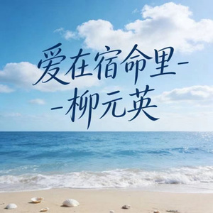 爱在宿命里 (烟嗓版)