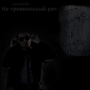 Не тривиальный рэп