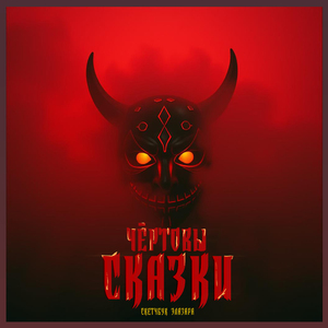 Пляс Чертей