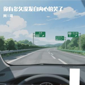 你有多久没发自内心笑了