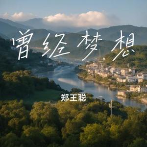 曾经梦想
