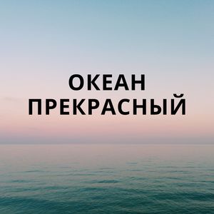 Океанский простор