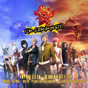 I'm Coming（动漫《血色苍穹》片头曲）（Cover 小旭游戏音乐）