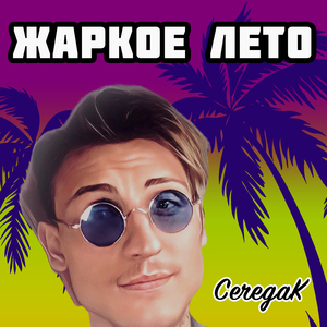 Жаркое лето