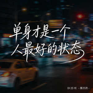 单身才是一个人最好的状态