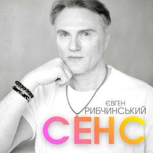 Сенс