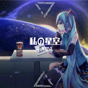 私の星空（樱-圣雪SY）