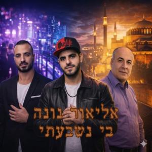 בי נשבעתי