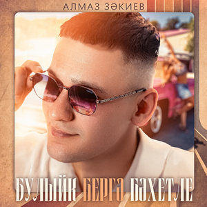 Булыйк бергэ бэхетле