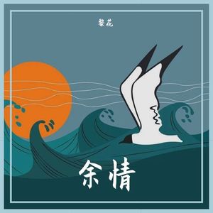 余情