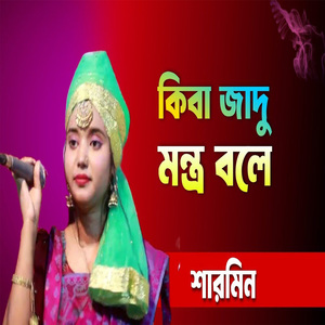 কিবা জাদু মন্ত্র বলে পাগল বানাইলা