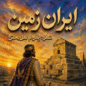 Iran Zamin