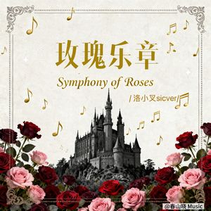 玫瑰乐章