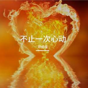 不止一次心动