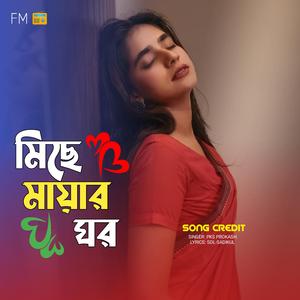 মিছে মায়ার ঘর | Miche Mayar Ghor