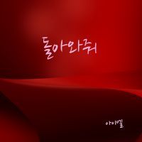 돌아와 줘