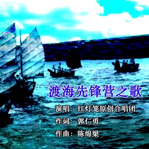 渡海先锋营之歌（合唱）