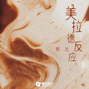 美拉德反应