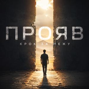 Крок за Межу