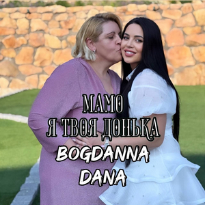 Мамо я твоя донька