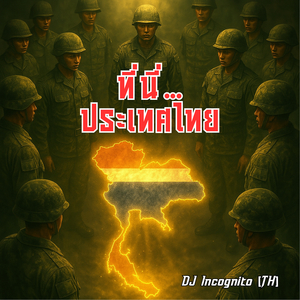 ที่นี่…ประเทศไทย