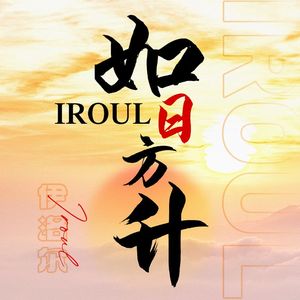 伊洛尔-晨曦-重制版250727（伊洛尔 remix）