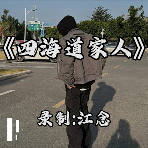 江念-四海道家人（江念 remix）