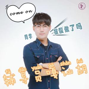 上戏《同学，辅导员喊你做核酸》沪语普话MIX2022版