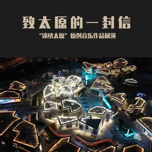 致太原的一封信（青春独唱版）（郑羿然监制）