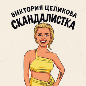 Скандалистка (prod. by AYAVKUBE)