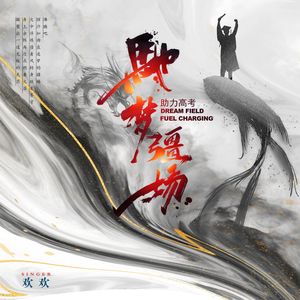 驰梦疆场 (伴奏)