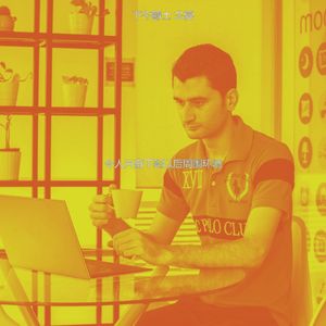 一尘不染下班以后印象数