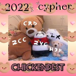 纪中耶鸡2022Cypher